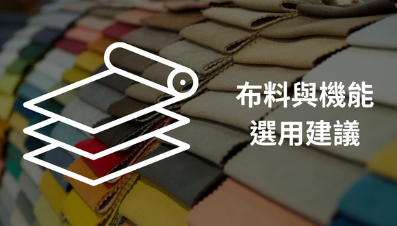 機能服飾與打樣